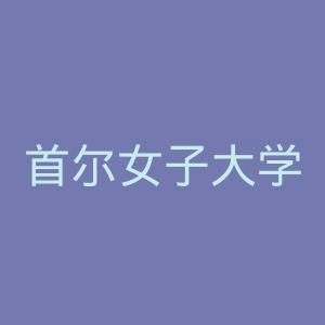首尔女子大学官网