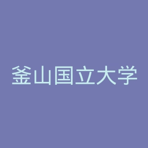 釜山国立大学官网