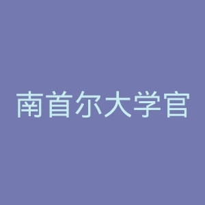 南首尔大学官网