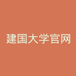 建国大学官网