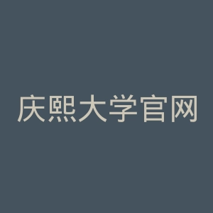 庆熙大学官网