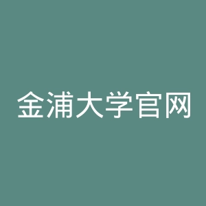 金浦大学官网