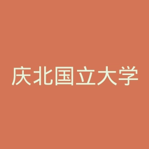 庆北国立大学官网