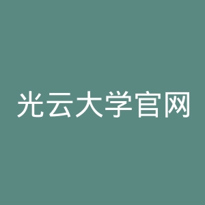 光云大学官网