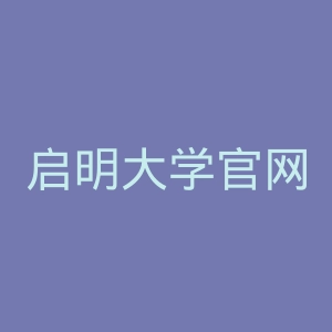 启明大学官网