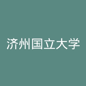 济州国立大学官网