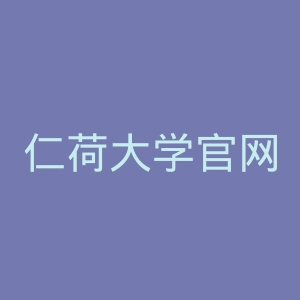 仁荷大学官网