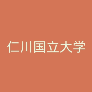 仁川国立大学官网
