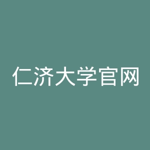 仁济大学官网
