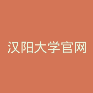 汉阳大学官网
