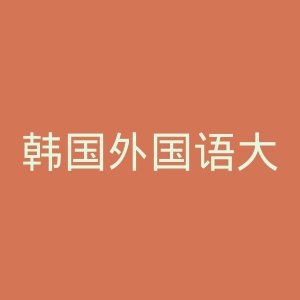 韩国外国语大学官网