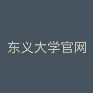 东义大学官网