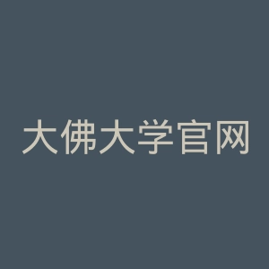大佛大学官网