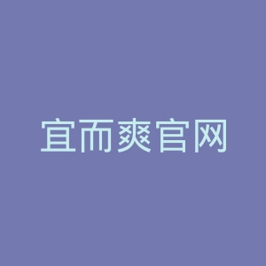 宜而爽官网