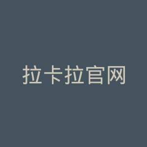 拉卡拉官网