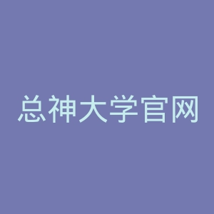 总神大学官网