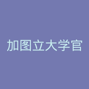 加图立大学官网