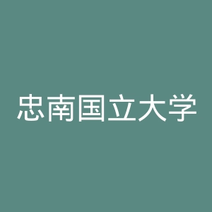 忠南国立大学官网