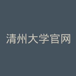 清州大学官网
