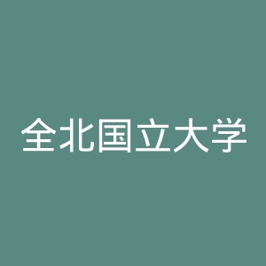 全北国立大学官网