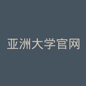 亚洲大学官网