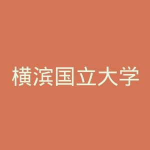 横滨国立大学官网