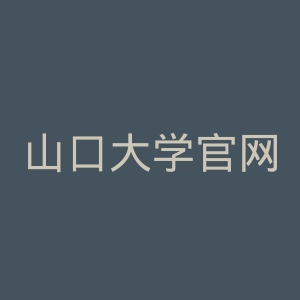 山口大学官网