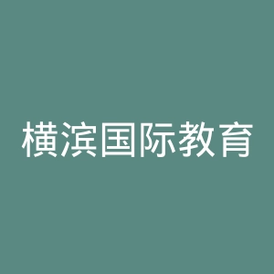 横滨国际教育学院官网