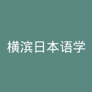 横滨日本语学校官网