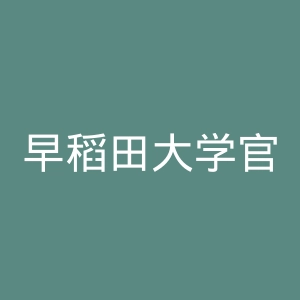 早稻田大学官网