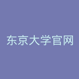 东京大学官网