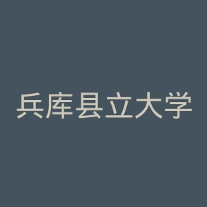兵库县立大学官网