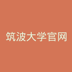 筑波大学官网