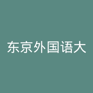东京外国语大学官网