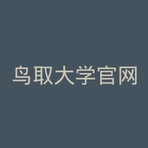 鸟取大学官网