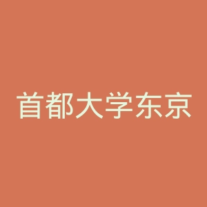 首都大学东京官网