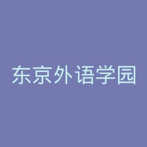 东京外语学园日本语学校官网
