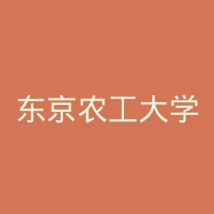 东京农工大学官网
