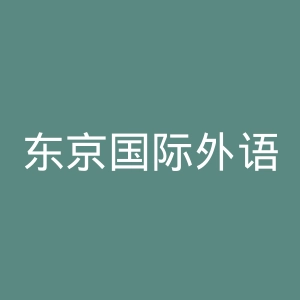 东京国际外语学院官网
