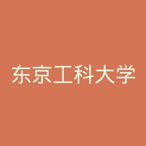 东京工科大学官网