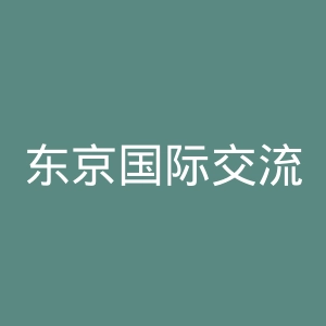 东京国际交流学院官网