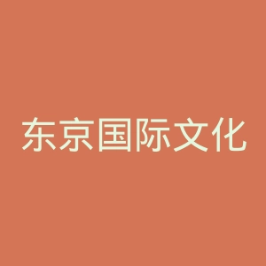 东京国际文化教育学院官网