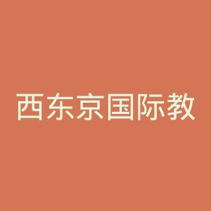 西东京国际教育学院官网
