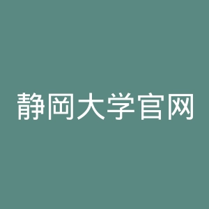 静岡大学官网