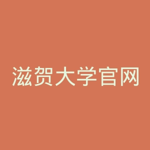 滋贺大学官网
