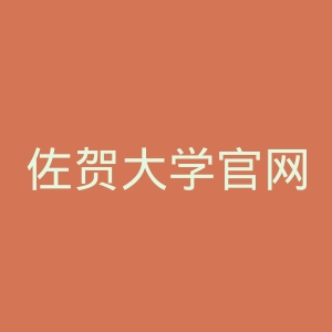 佐贺大学官网