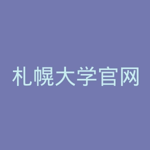 札幌大学官网