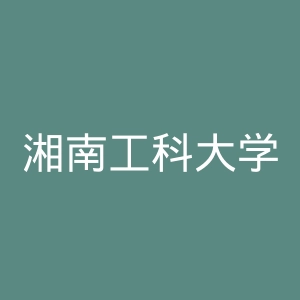 湘南工科大学官网