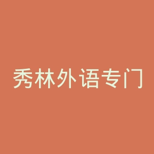 秀林外语专门学校官网