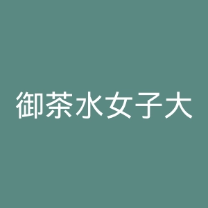 御茶水女子大学官网